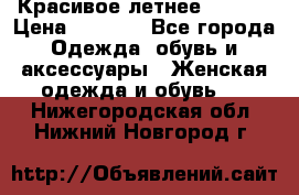 Красивое летнее. 46-48 › Цена ­ 1 500 - Все города Одежда, обувь и аксессуары » Женская одежда и обувь   . Нижегородская обл.,Нижний Новгород г.